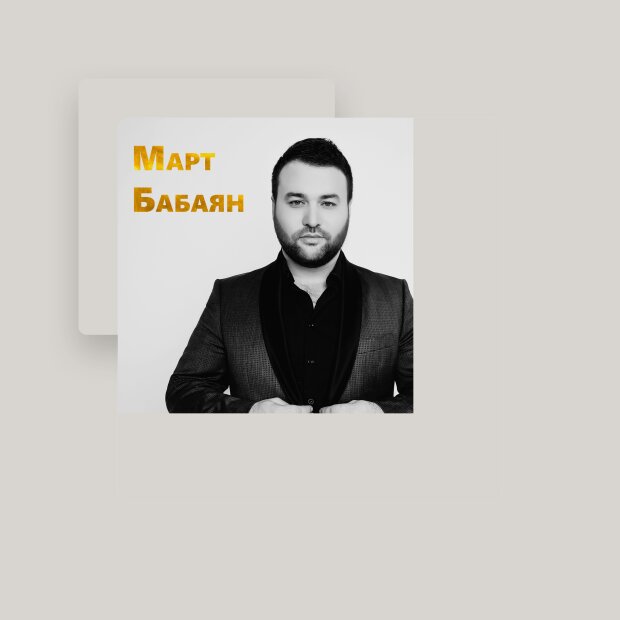 Март Бабаян