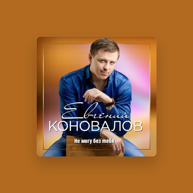 Евгений Коновалов