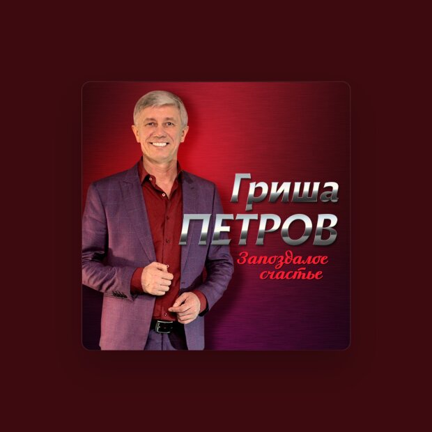 Гриша Петров