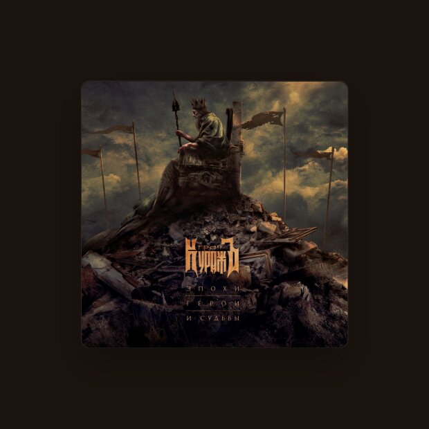 Гран-КуражЪ