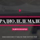 Интернет радио Леле Мале