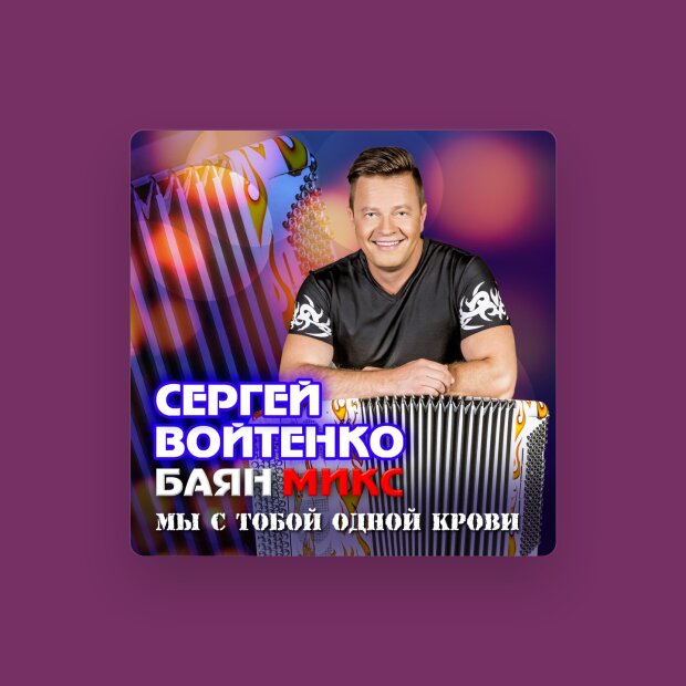 Сергей Войтенко