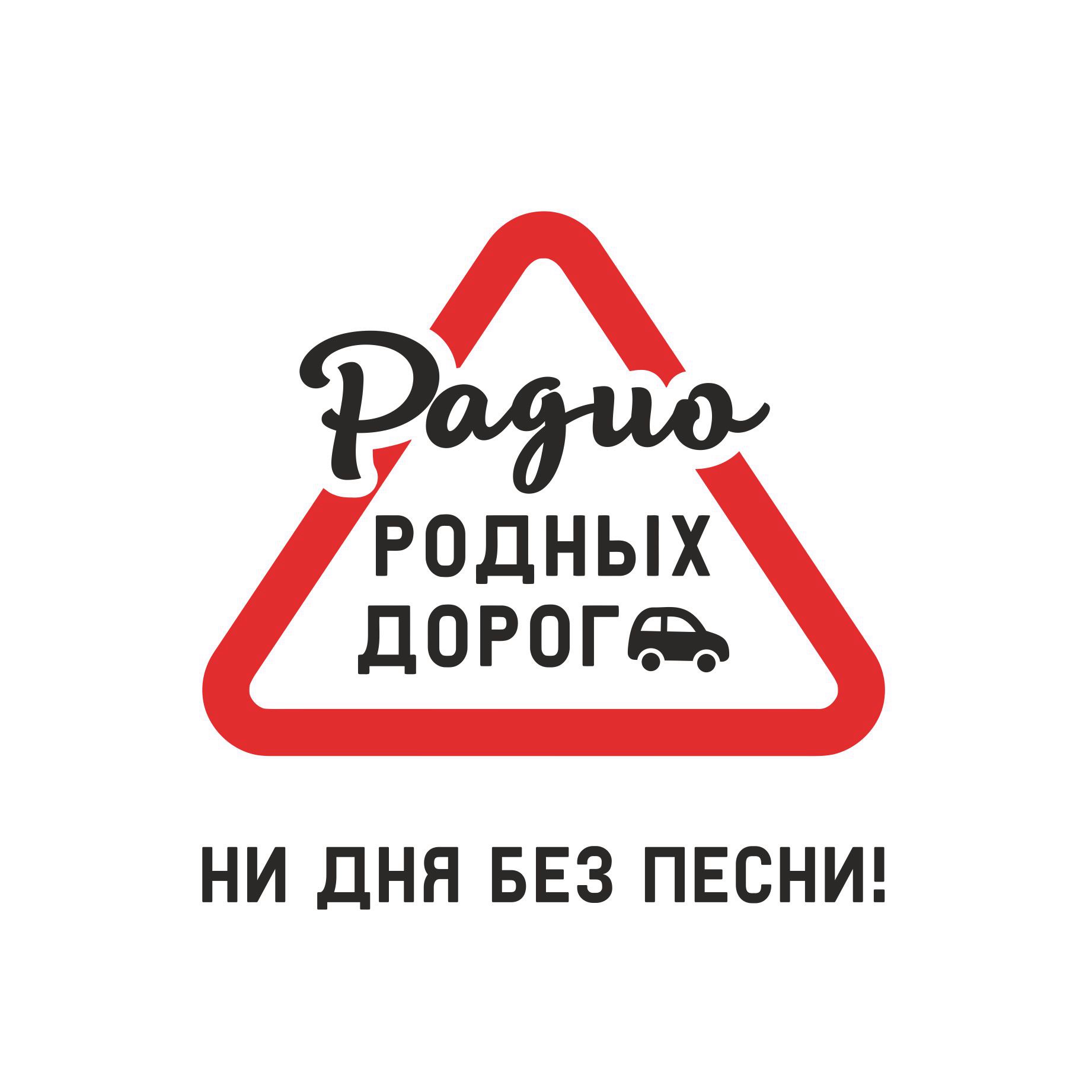 Слушать радио дорог. Радио родных дорог. Радио родных дорог слушать онлайн. Радио родных дорог Москва. Радио родных дорог СПБ.